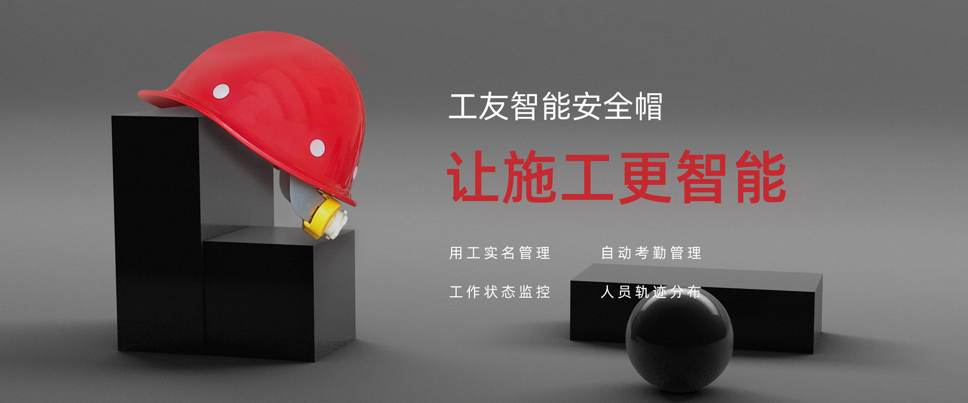 工友智能安全帽
